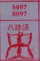 八珍汤