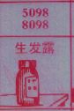 生发露