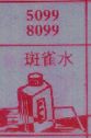 斑雀水