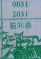 猫叫春