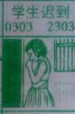 学生迟到