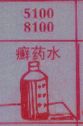 癣药水