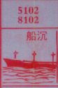 船沉
