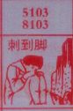 刺到脚