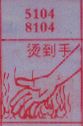 烫到手
