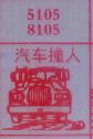 汽车撞人