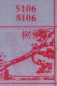树倒