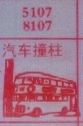 汽车撞柱