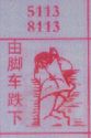 由脚车跌下