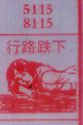 行路跌下