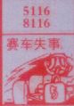 赛车失事
