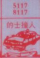的士撞人