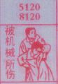 被机械所伤