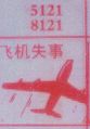 飞机失事
