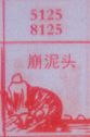 崩泥头