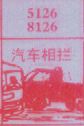 汽车相拦