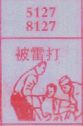 被雷打