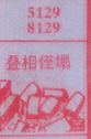 叠相侄塌