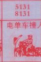 电单车撞人
