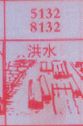 洪水