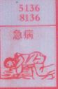 急病