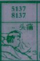 头痛