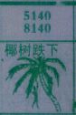 椰树跌下