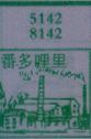 番多哩里