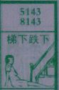 梯下跌下