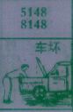 车坏