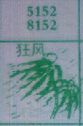 狂风