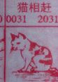 猫相赶