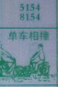 单车相撞