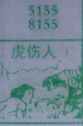 虎伤人