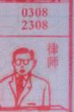 律师