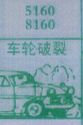 车轮破裂