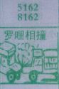 罗哩相撞
