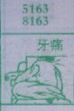 牙痛