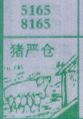猪严仓