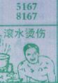 滚水烫伤