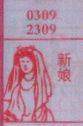 新娘