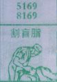割盲脂