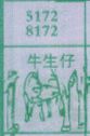 牛生仔