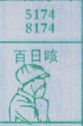 百日咳