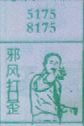 邪风打口歪