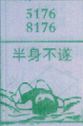 半身不遂