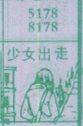 少女出走