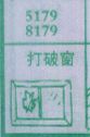 打破窗