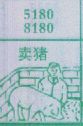 卖猪