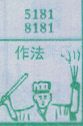 作法